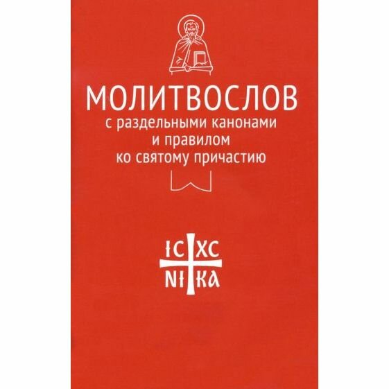 Молитвослов с раздельными канонами и правилом ко Святому Причастию - фото №4