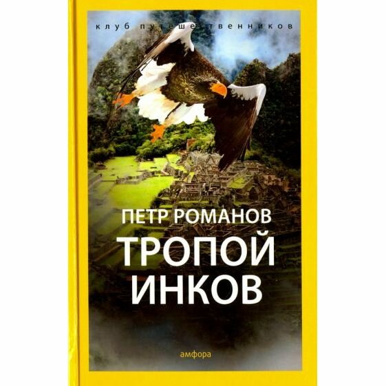 Книга Амфора Тропой инков. 2015 год, П. Романов