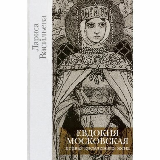 Книга Бослен Евдокия Московская. 2012 год, Л. Васильева