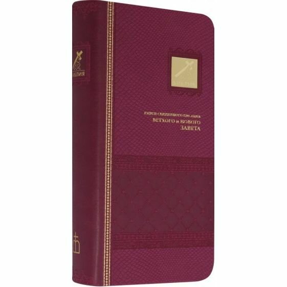 Книга Российское Библейское Общество Библия. Розовый индексированный футляр. 2019 год