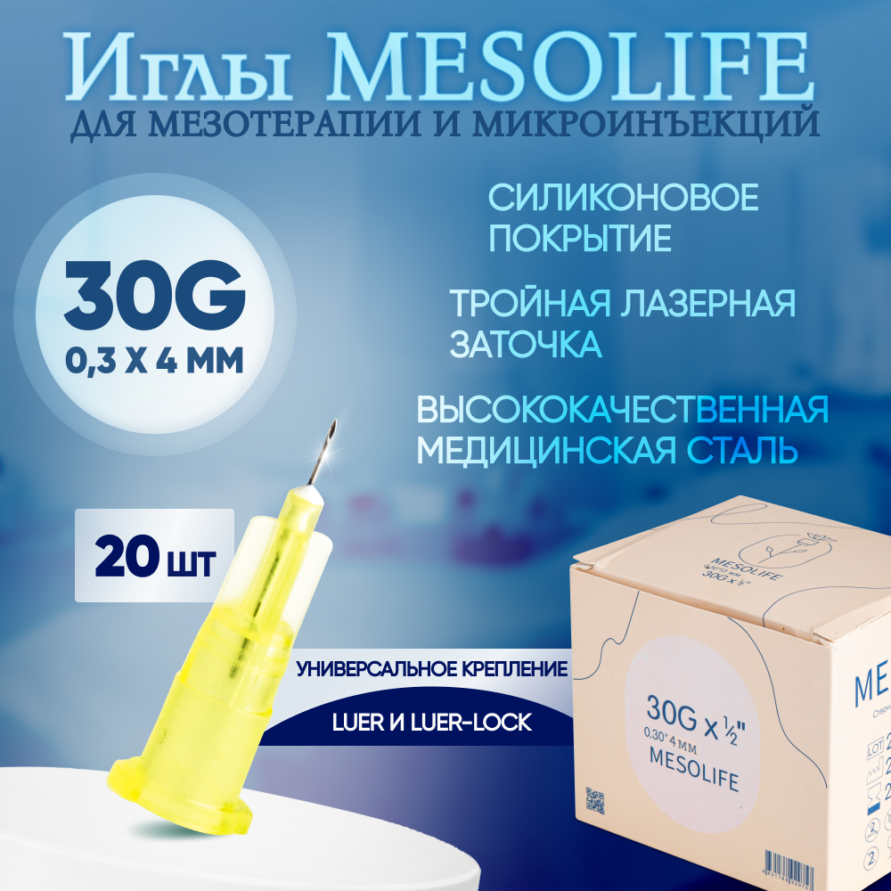 Иглы для мезотерапии 30G 0,3 х 4 мм, 20 шт, Mesolife