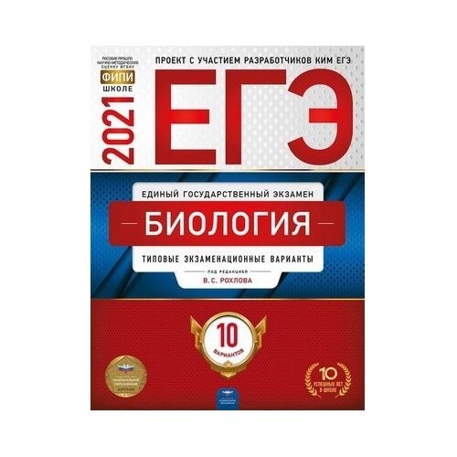 ЕГЭ 2021 Биология. Типовые экзаменационные варианты. 10 вариантов - фото №3