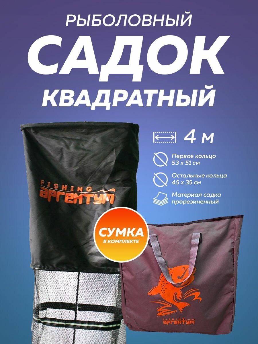 Садок рыболовный спортивный 4 метра Аргентум Fishing прорезиненный (прямоугольный) — фото 4