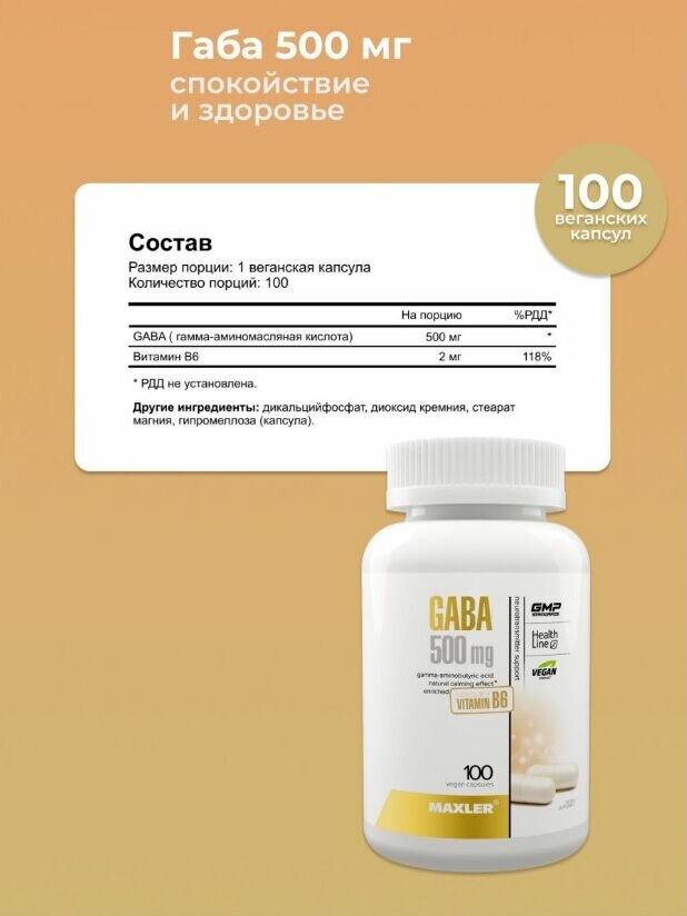 БАД Витаминный комплекс Maxler GABA 500 mg, 100 капсул - 500 мг гамма-аминомасляной кислоты - 2 мг витамина В6 - 100 порций