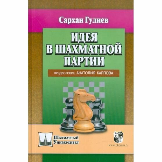 Идея в шахматной партии. Предисловие Анатолия Карпова - фото №2