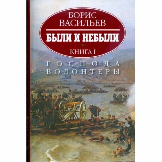 Были и небыли. В 2-х книгах. Книга 1. Господа волонтеры - фото №2