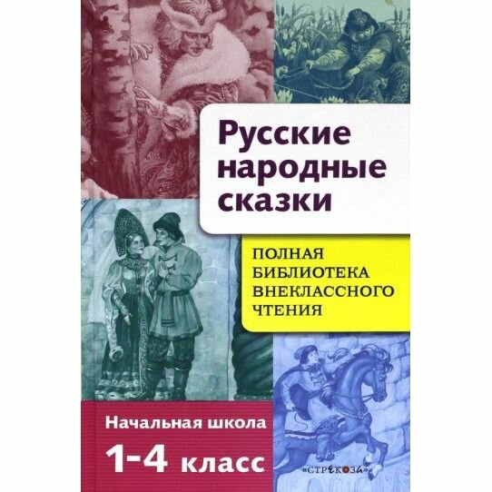 Русские народные сказки. Полная библиотека внеклассного чтения. Начальная школа 1-4 класс - фото №2