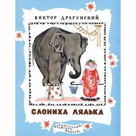 Книга Мелик-Пашаев Слониха Лялька. 2016 год, В. Драгунский