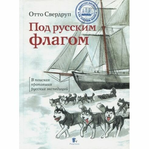 Под русским флагом.В поисках пропавших русских экспедиций - фото №2