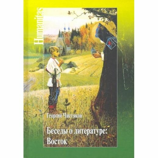 Книга Центр гуманитарных инициатив Беседы о литературе: Восток. 2018 год, Г. Чистяков