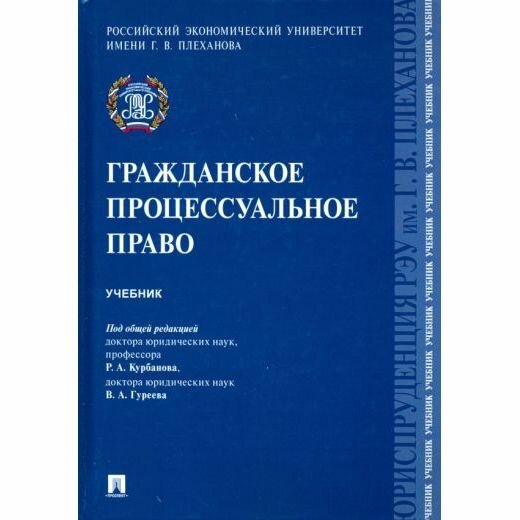 Учебник Проспект Гражданское процессуальное право. 2022 год, Р. Курбанов, Е. Богданов, В. Гуреев