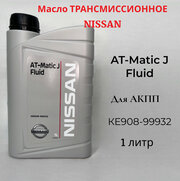 Масло трансмиссионное Nissan Matic Fluid J, 1 л KE90899932