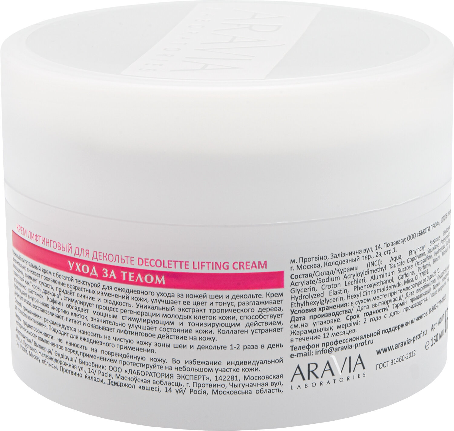 ARAVIA Крем-лифтинговый для декольте Decollete Lifting-Cream, 150 мл