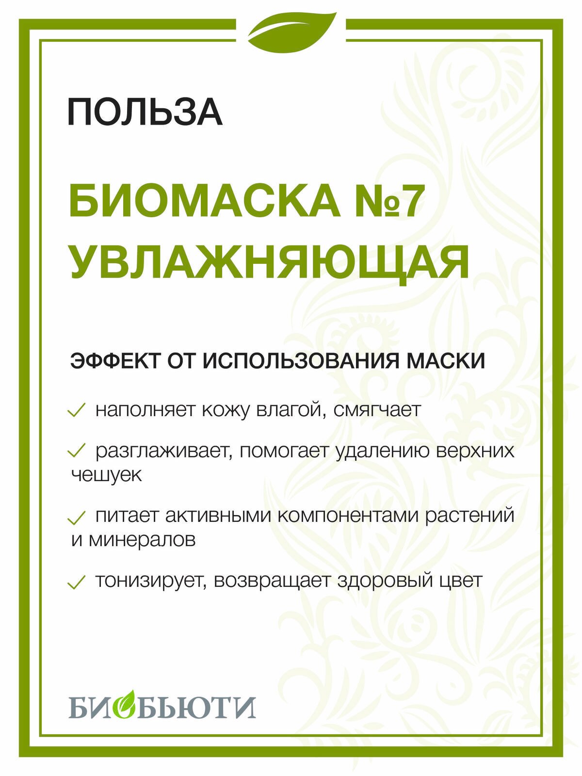 Биобьюти Биомаска для лица № 7 Увлажняющая 50 г (Биобьюти, ) - фото №8