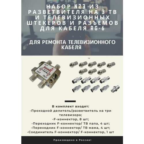 Набор N23 из разветвителя на 3 ТВ и телевизионных штекеров и разъемов для кабеля RG-6 разветвитель rexant на 3 тв с f разъёмами с пропуском питания