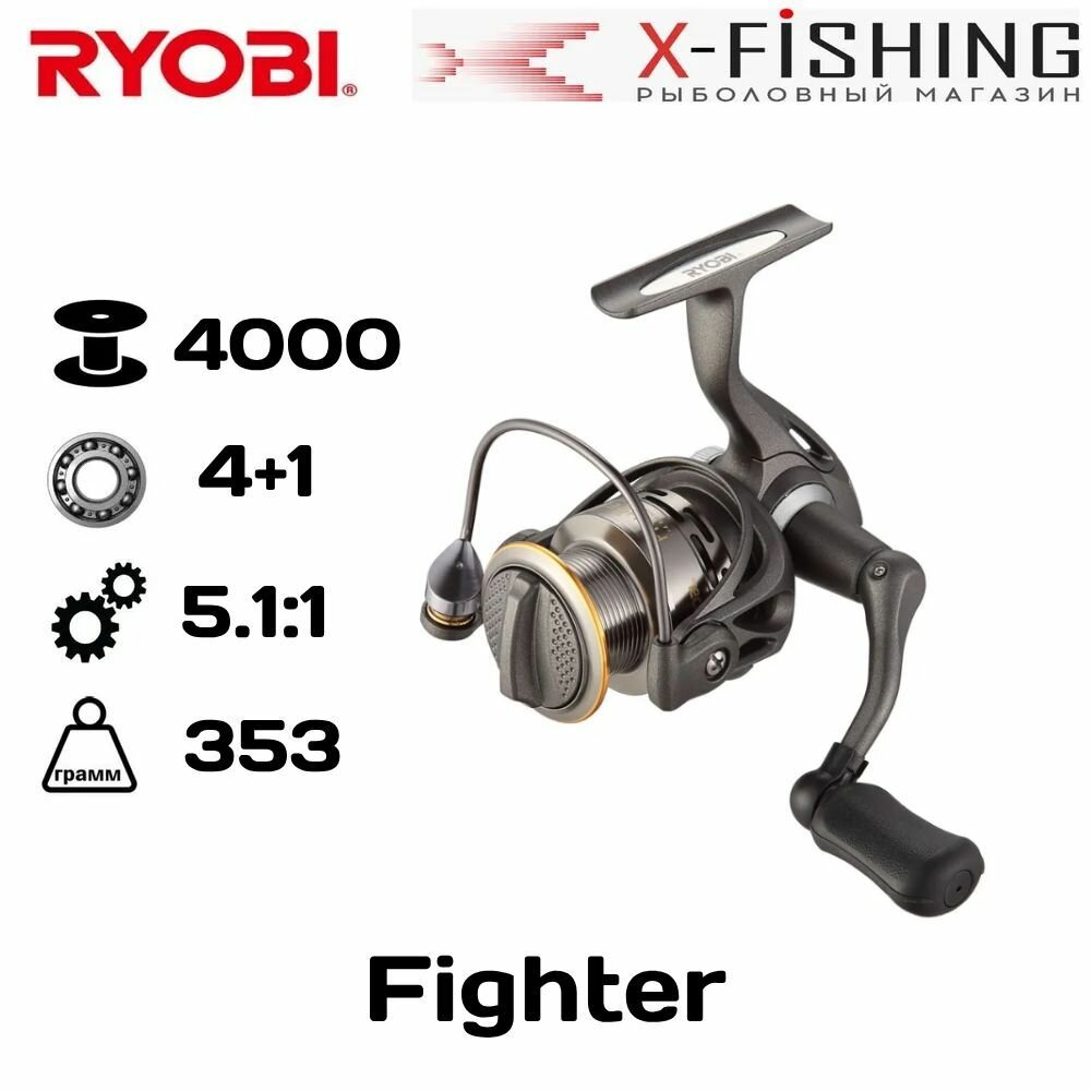 Катушка для рыбалки Ryobi Fighter 4000 (4+1BB, 0.30mm-200m; 0,35mm-160m, 5.1:1, 353g,)