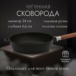 Сковорода чугунная глубокая (сотейник), жаровня, сковородка для индукционной плиты 24 см со съемной ручкой, для любых плит газ электро - изображение