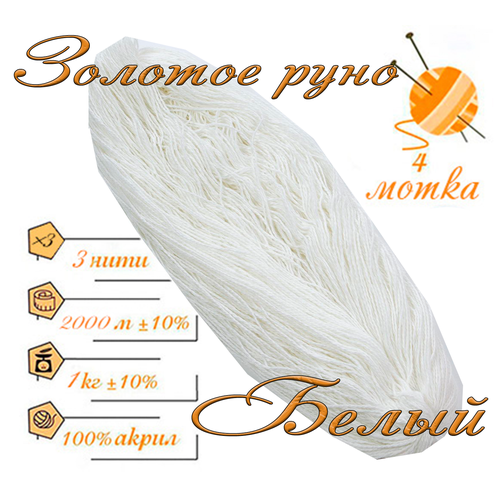 Нитки для ручного вязания (4 шт. 1кг/2000 м), пряжа трёхниточная в пасмах (250-300 гр/шт.) 100% акрил (Белый)