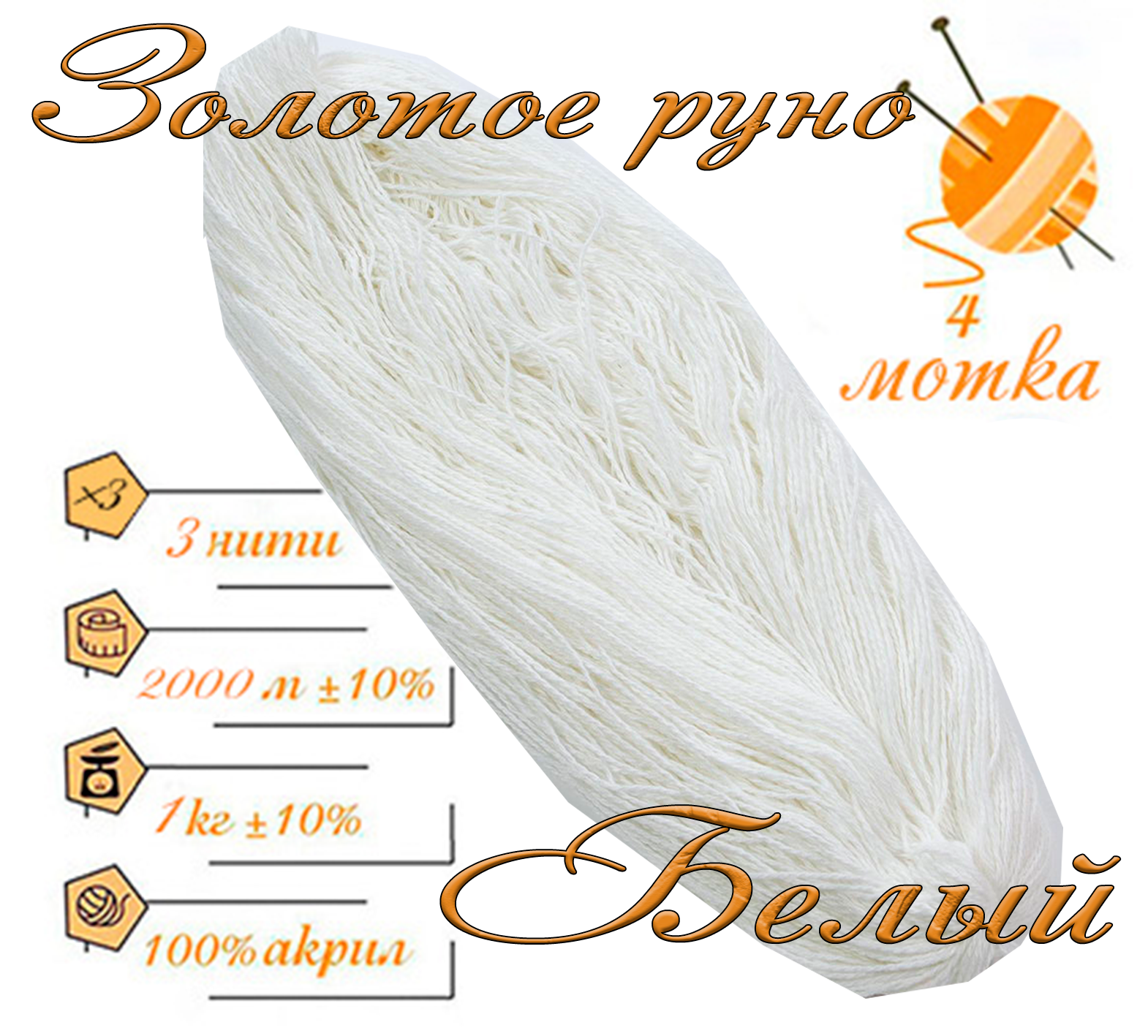 Нитки для ручного вязания (4 шт. 1кг/2000 м), пряжа трёхниточная в пасмах (250-300 гр/шт.) 100% акрил (Белый)