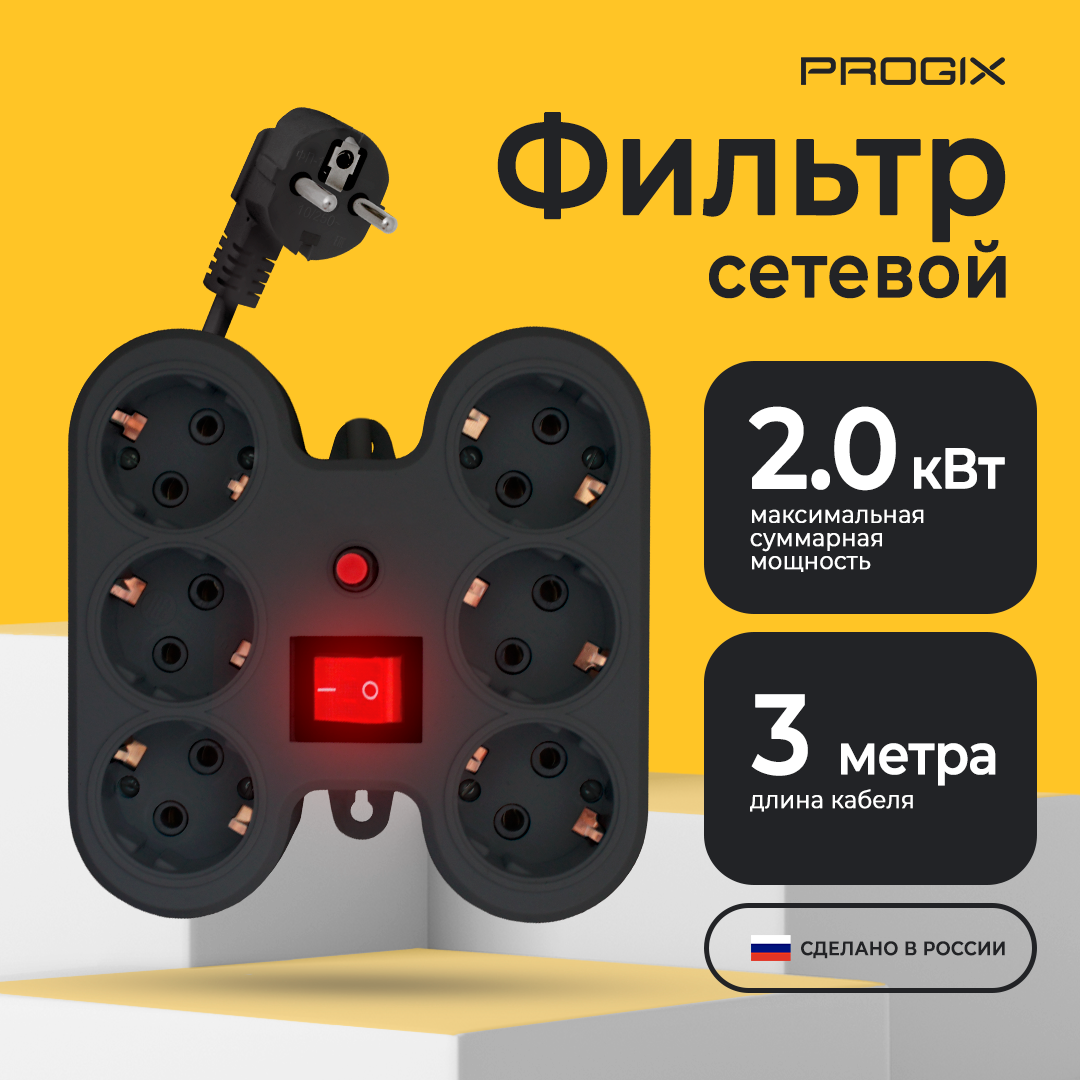 Сетевой фильтр - удлинитель Progix 6 розеток 3 метра с заземлением с выключателем с предохранителем без USB черный