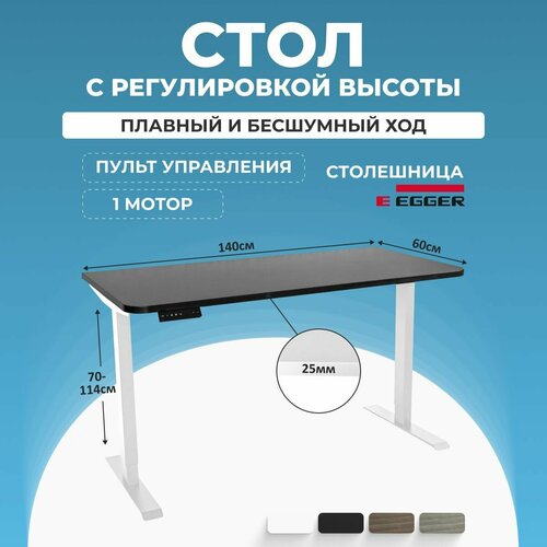 Компьютерный стол электрорегулируемый PROtect, черная столешница ЛДСП 140x60x2.5 см, белое подстолье LITE белый, черный