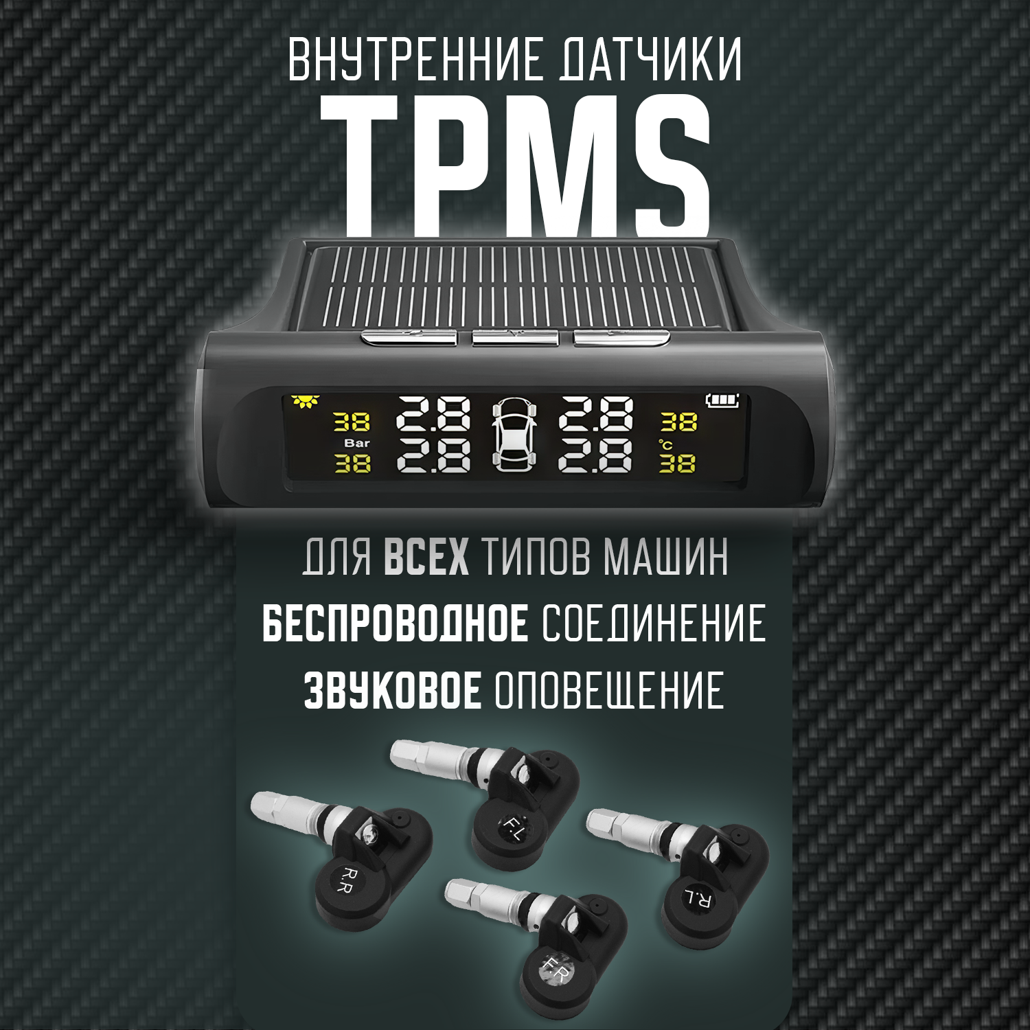 Система контроля давления в шинах TPMS датчики давления внутренние