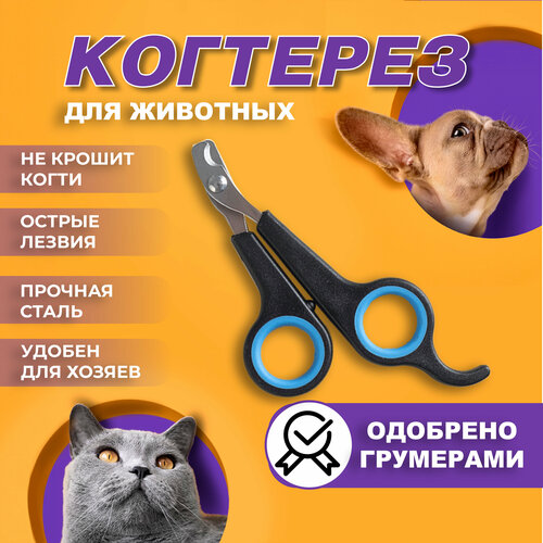 Когтерез. Ножницы для кошек и собак.