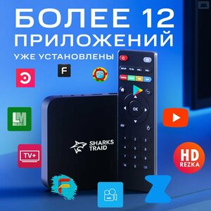 Тв приставка SharksTraid Standard, Андроид 11, 1 Гб + 8 Гб
