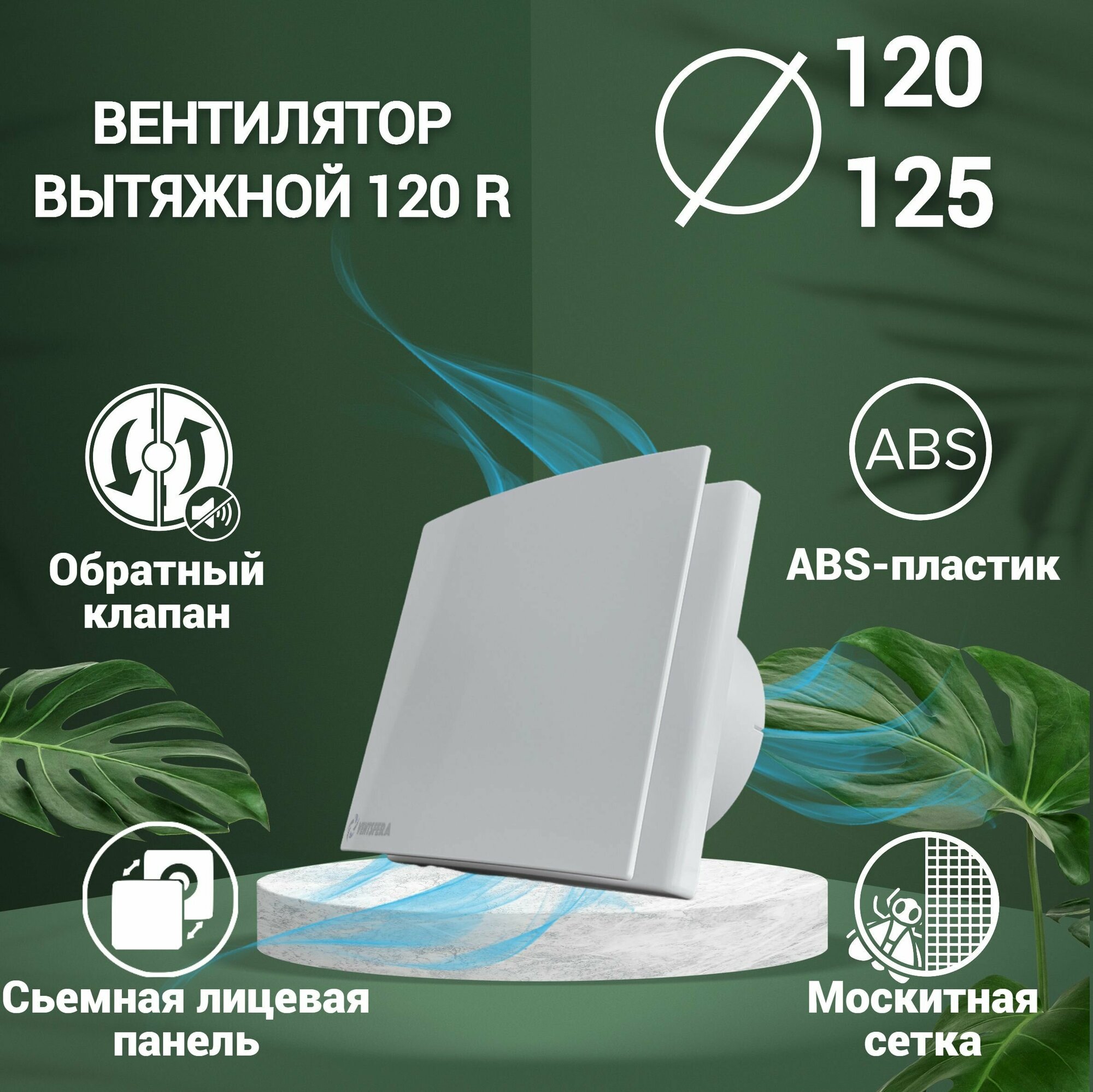 Вентилятор вытяжной D120/125 mm. С лицевой панелью, с обратным клапаном, VENTSFERA 120 R, пластиковый, для кухни, туалета