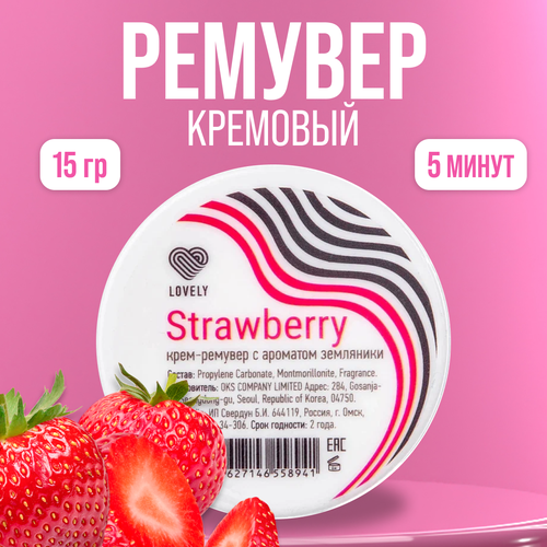 Lovely / Крем-ремувер аромат Strawberry (земляника), 15 г