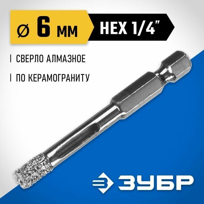 Сверло трубчатое универсальное ЗУБР 6 мм ВВС HEX 1/4