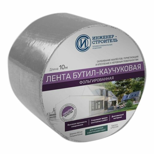 Лента бутил-каучуковая фольгированная 0,1м x 10м Серебро