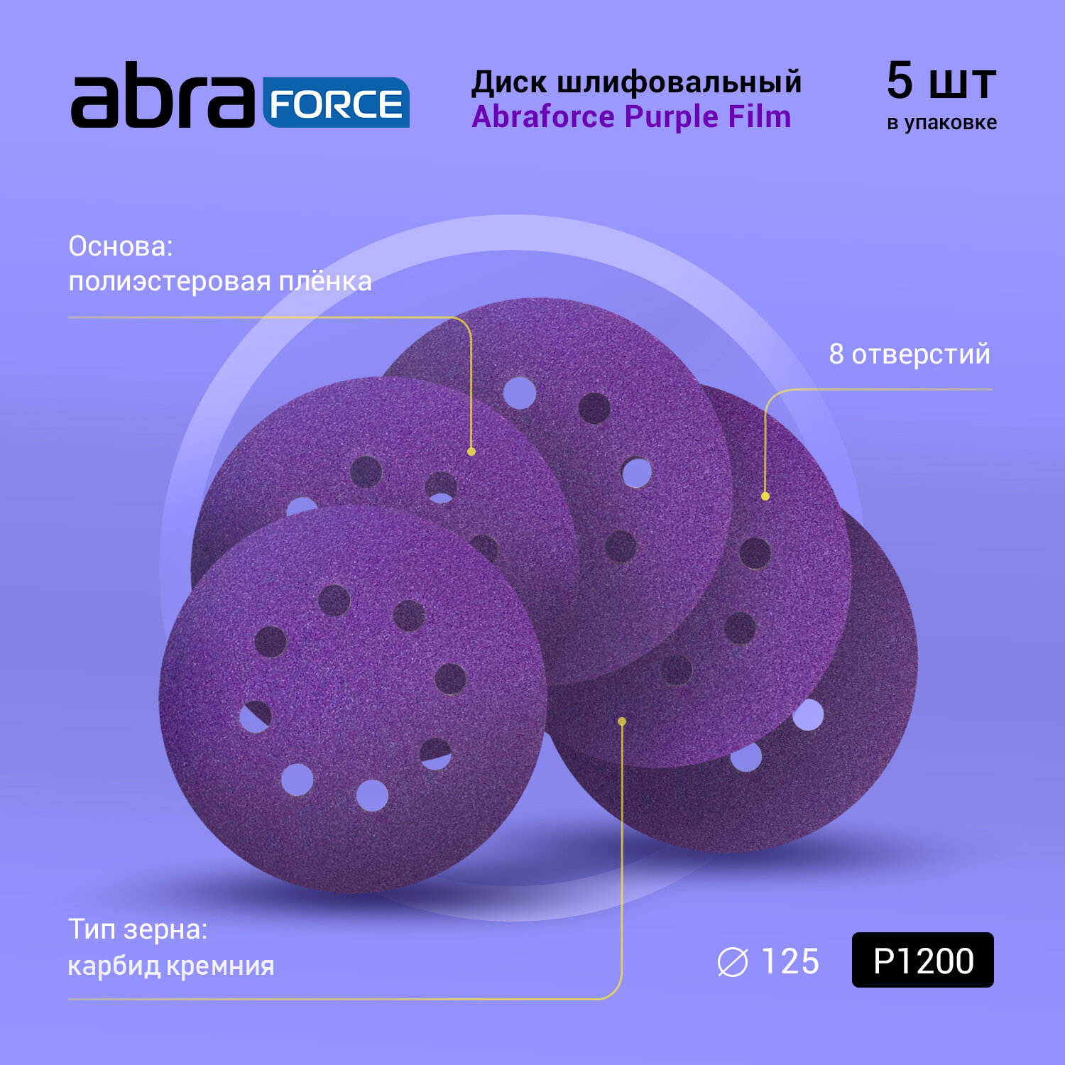 Диск шлифовальный ABRAFORCE Purple Film на плёночной основе 8 отв. 125мм Р1200 (уп. 5 шт.)