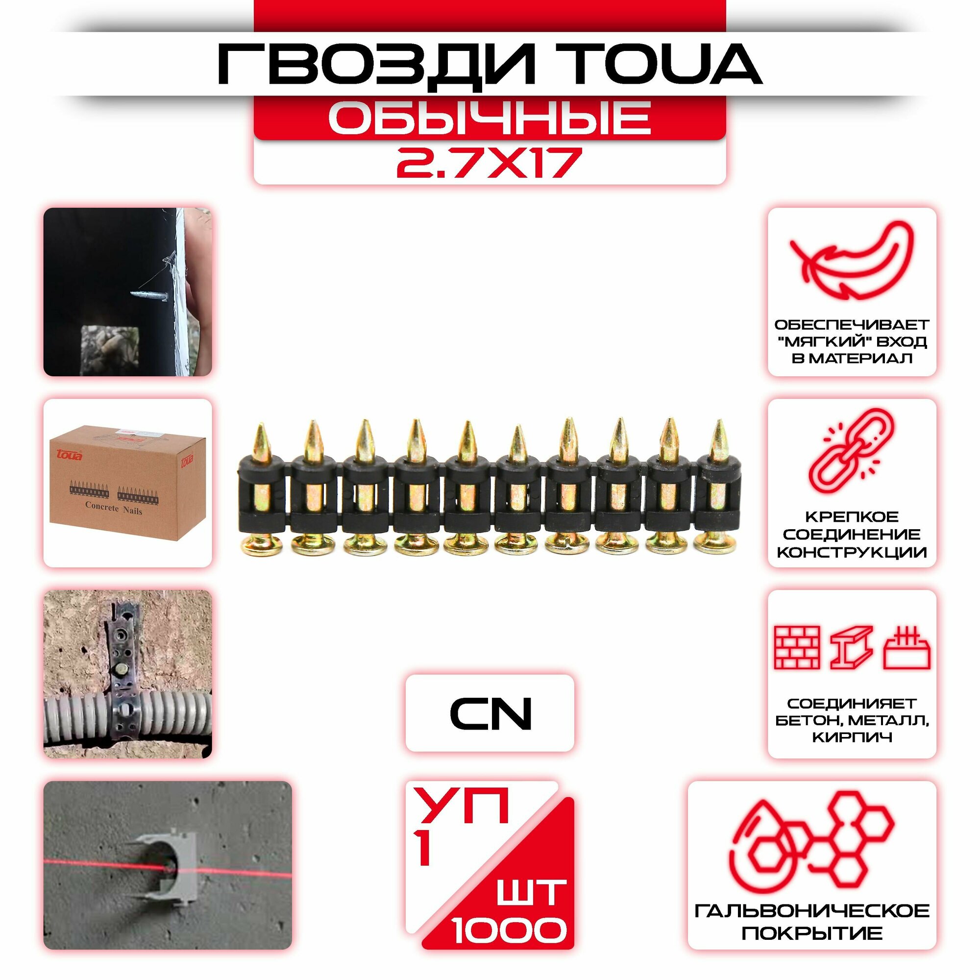 фото Гвозди 2.7х17мм CN TOUA по бетону металлу кирпичу