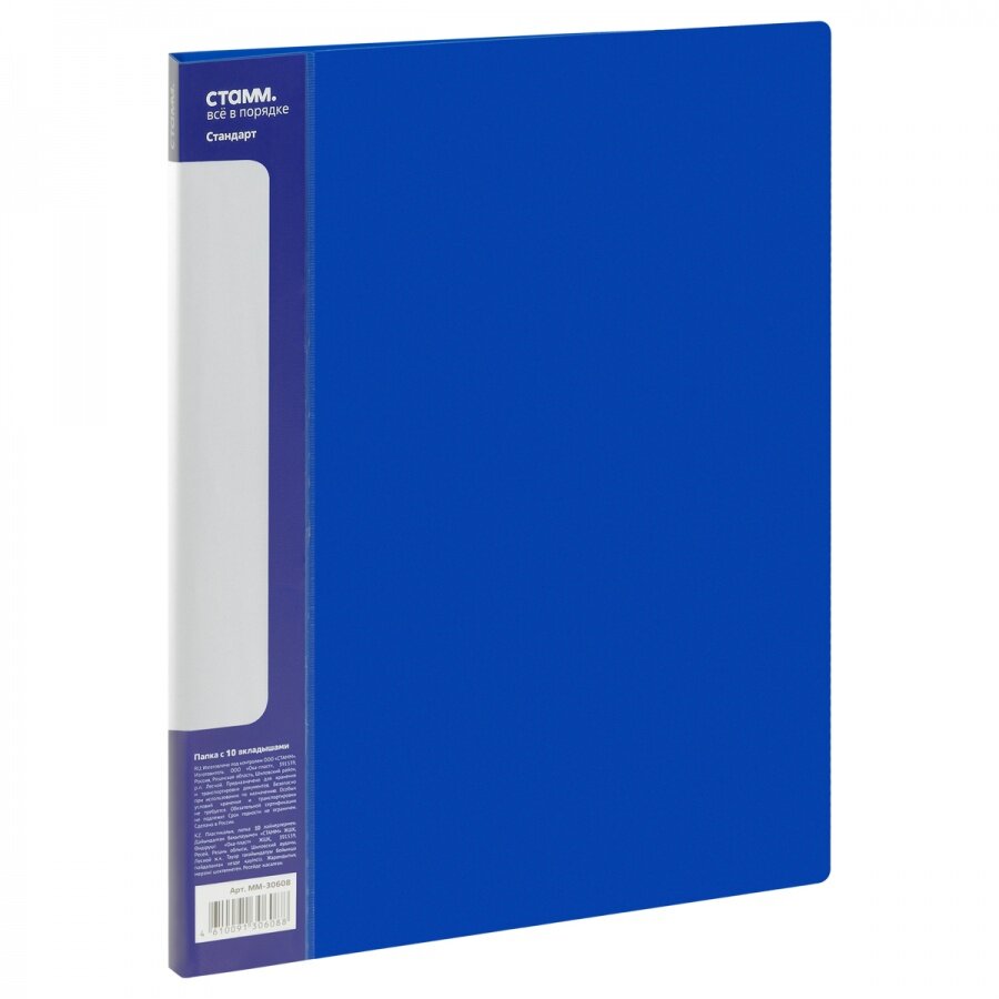 Папка файловая 10 вкладышей Стамм "Стандарт" (А4, пластик, 9мм, 600мкм) синяя (ММ-30608)
