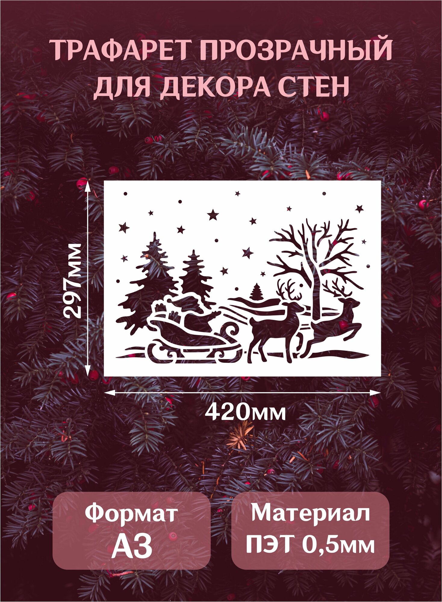 Трафарет новогодний для окон и стен "Санта в санях на оленях", формат А3(42*29,7см)