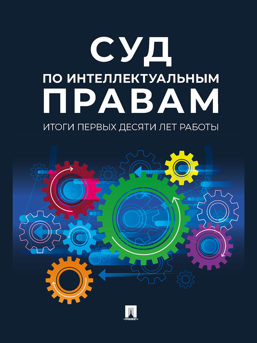 Суд по интеллектуальным правам: итоги первых десяти лет работы. Сборник