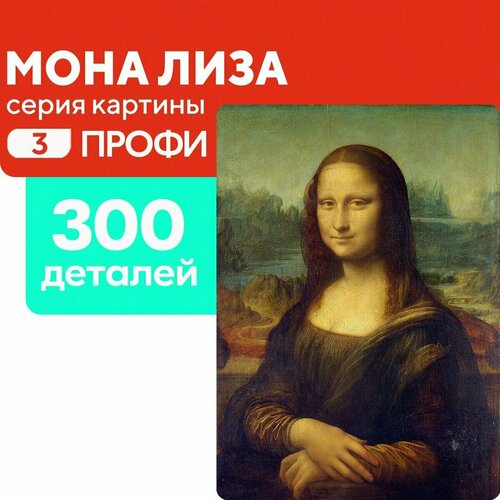 Пазл Мона Лиза 300 деталей Профи