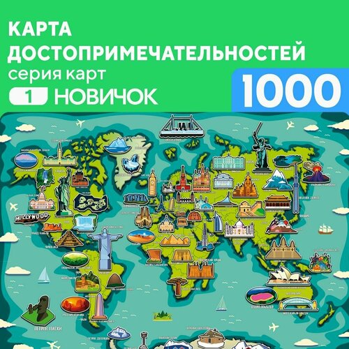 Пазл Карта Достопримечательностей 1000 деталей Новичок