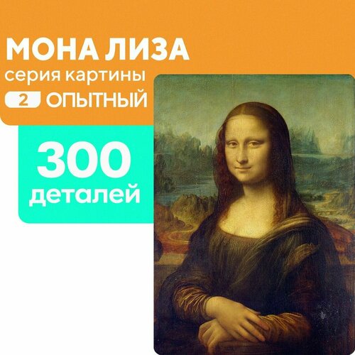 Пазл Мона Лиза 300 деталей Опытный
