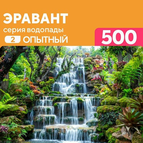 Пазл водопад Эравант Таиланд 500 деталей Опытный пазл enjoy 1000 деталей водопад те лор су осенью таиланд