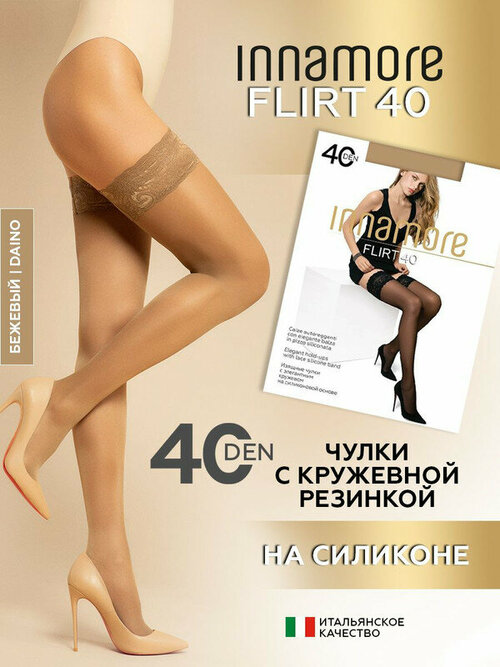 Чулки  Innamore, 40 den, размер 1-2, бежевый