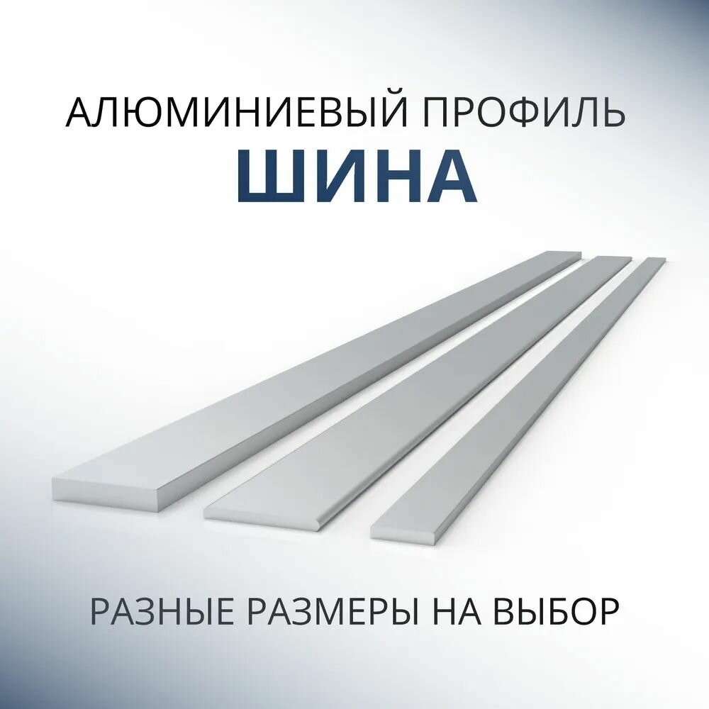 Шина алюминиевая 3х20 1000 мм