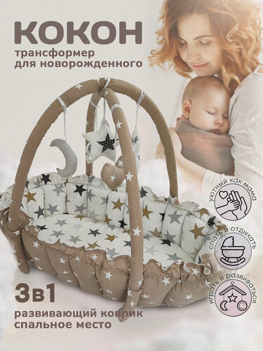 Изображение товара "Кокон-трансформер" - позиционер для сна Mamdis коричневый