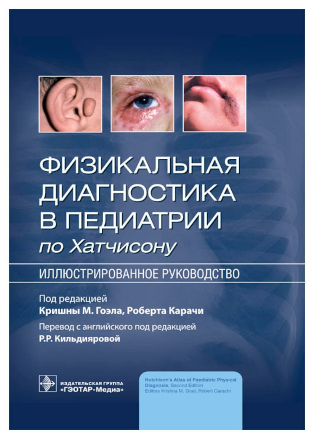 Физикальная диагностика в педиатрии по Хатчисону. Иллюстрированное руководство - фото №1