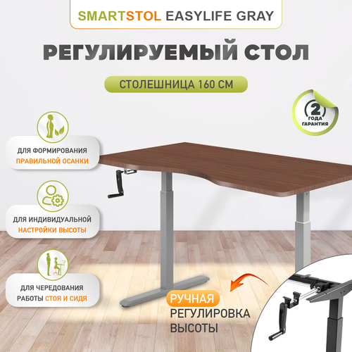 Регулируемый стол EasyLife Gray с ручным приводом, Smartstool, цвет столешницы Орех Линкольн 160