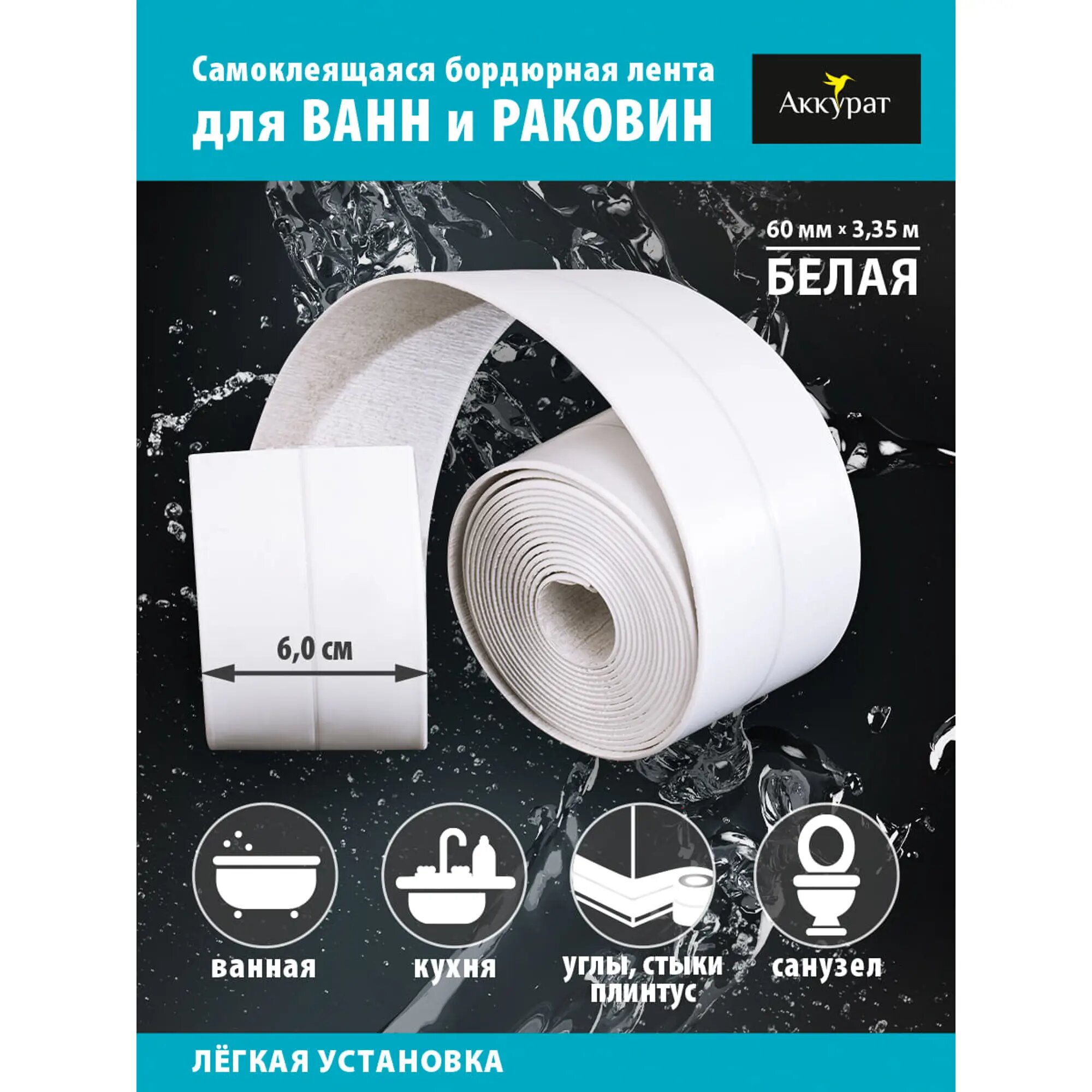 лента-бордюр для ванн тм аккурат 60мм*3.35м белая Топ Продукт - фото №15