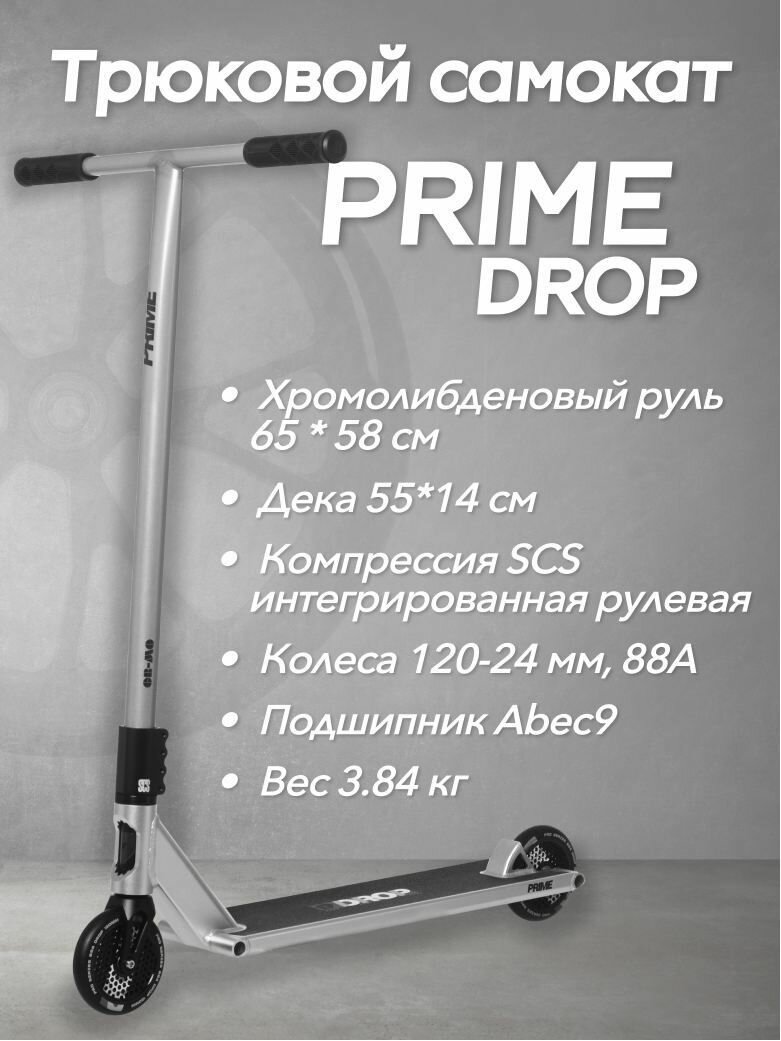 Самокат PRIME STREET - DROP