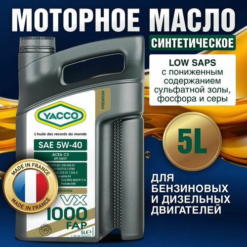 Моторное масло YACCO VX 1000 FAP 5W 40 синтетическое, 5 л.