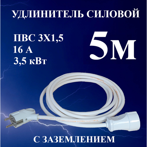 Удлинитель шнур силовой электрический 5 м, 1 гн, 16 А, 3,5 кВт, ПВС 3х1,5 с з/к